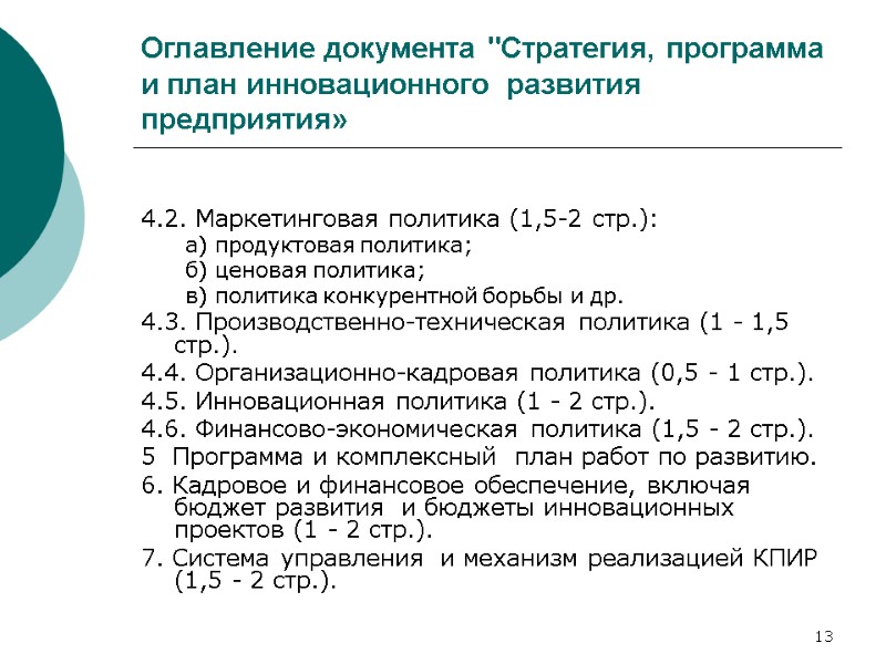 13 Оглавление документа 13 Оглавление документа